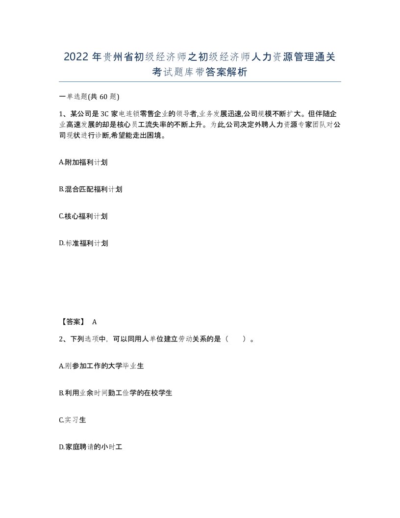 2022年贵州省初级经济师之初级经济师人力资源管理通关考试题库带答案解析