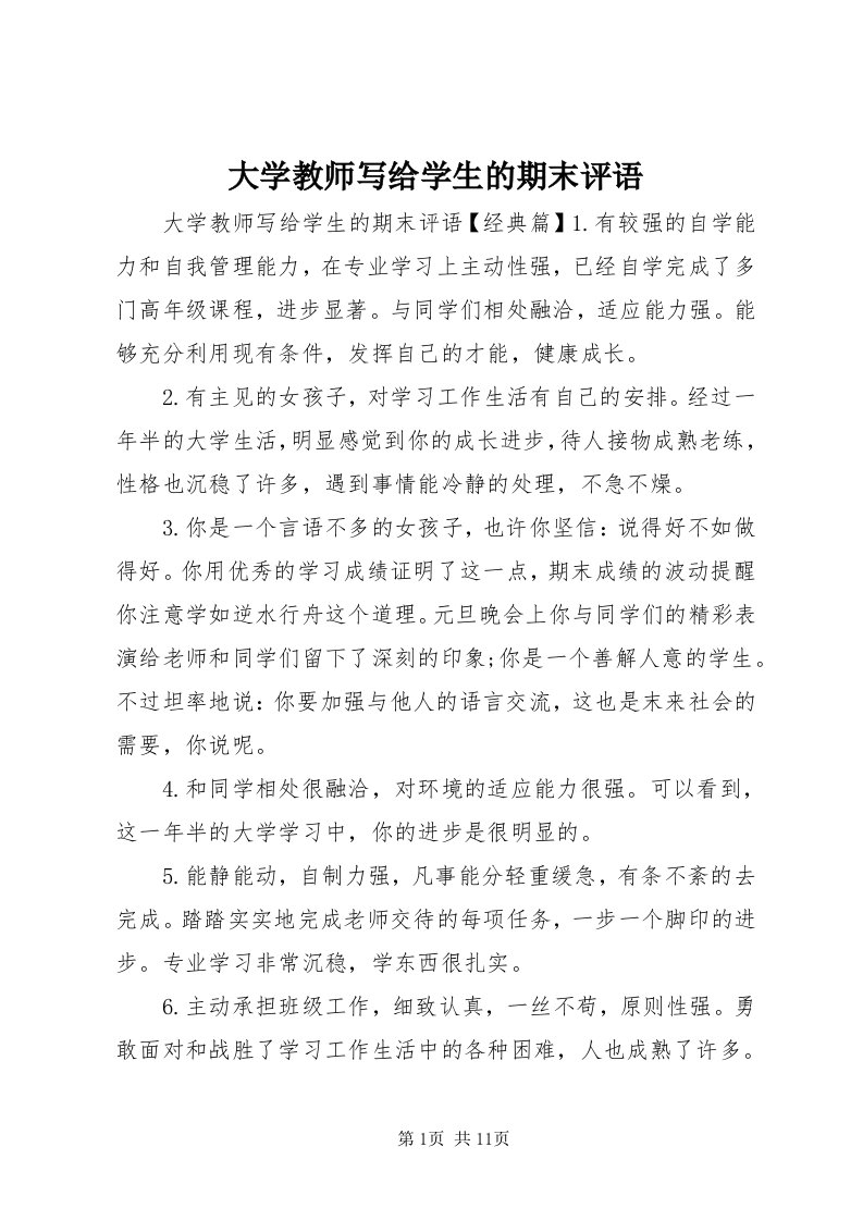 大学教师写给学生的期末评语