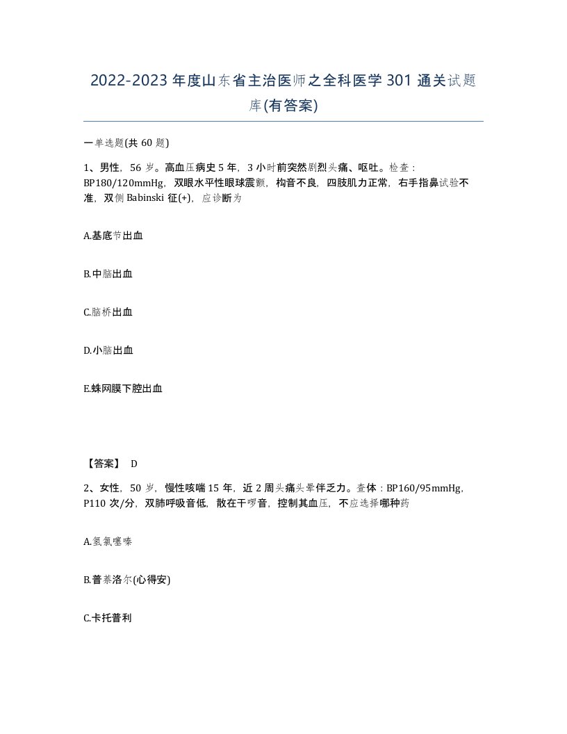 2022-2023年度山东省主治医师之全科医学301通关试题库有答案