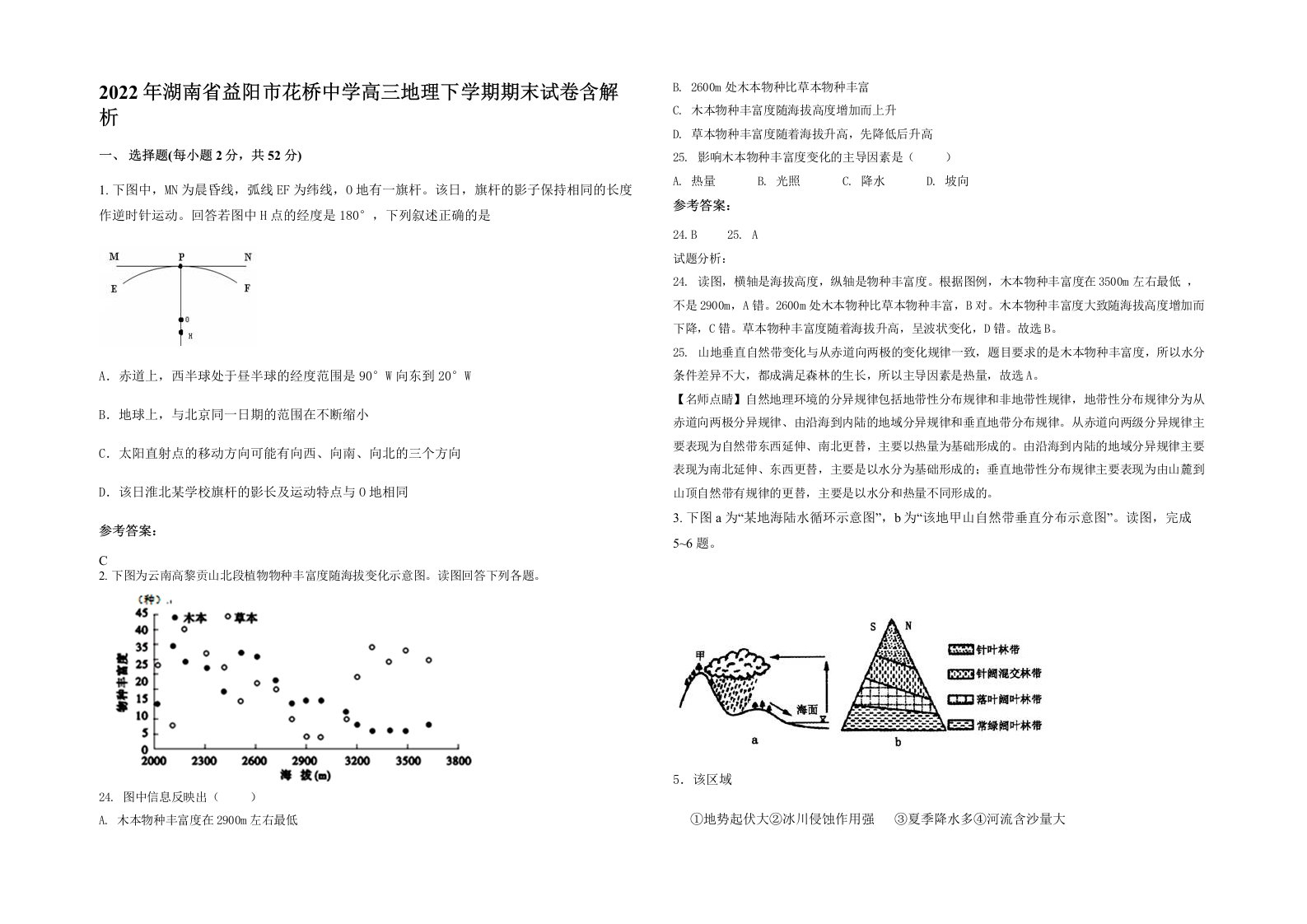 2022年湖南省益阳市花桥中学高三地理下学期期末试卷含解析