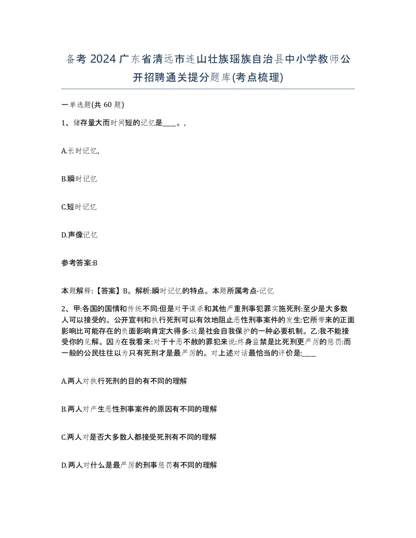 备考2024广东省清远市连山壮族瑶族自治县中小学教师公开招聘通关提分题库考点梳理