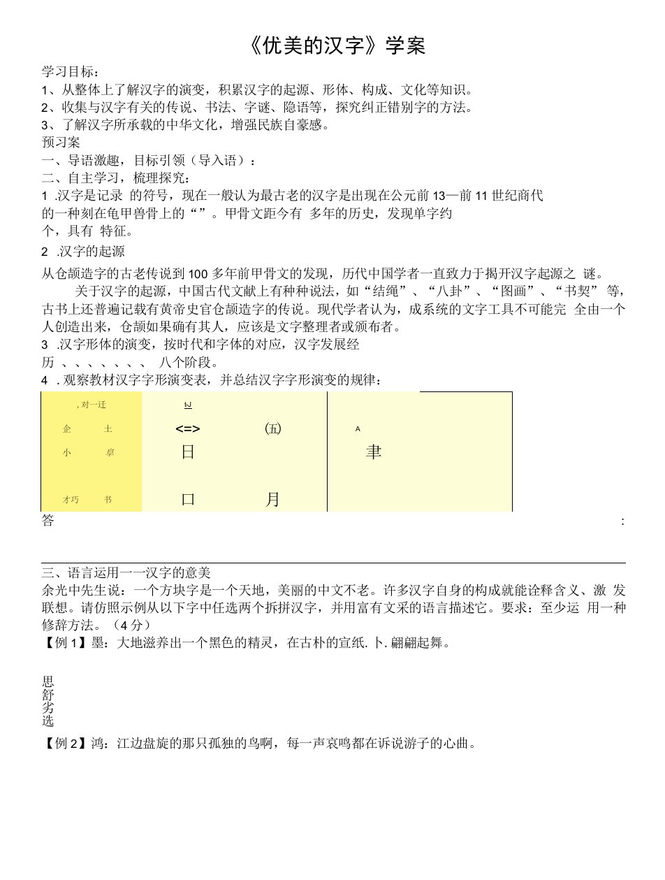 高中语文人教版高中必修1梳理探究-优美的汉字学案