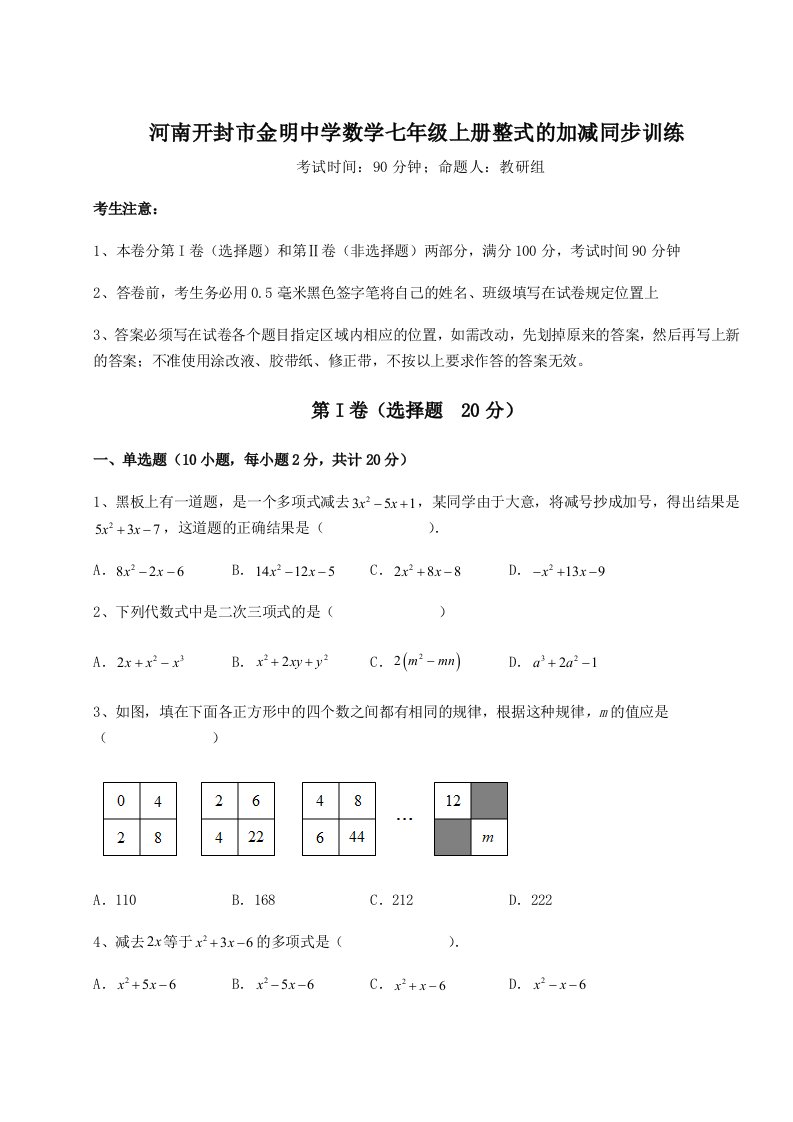 考点攻克河南开封市金明中学数学七年级上册整式的加减同步训练练习题（含答案详解）