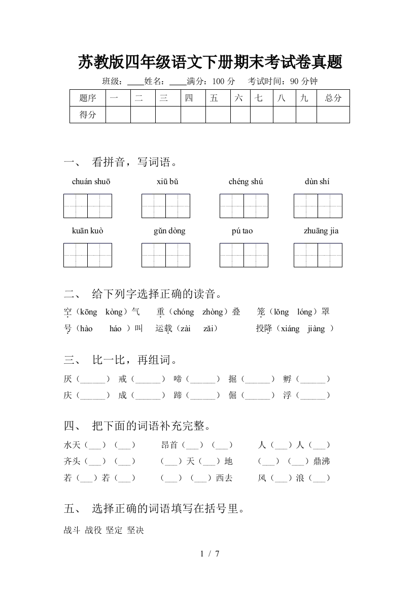 苏教版四年级语文下册期末考试卷真题