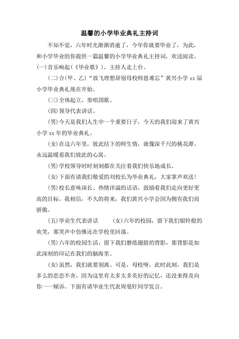 温馨的小学毕业典礼主持词