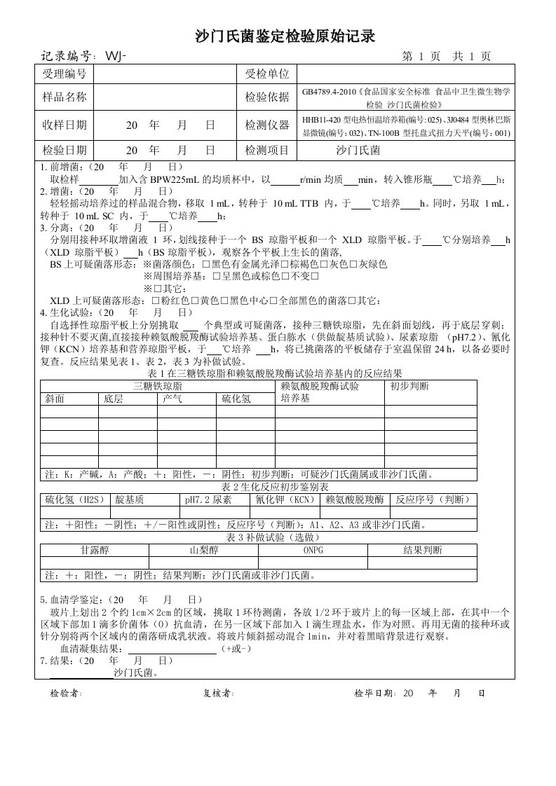 沙门氏菌鉴定检验原始记录