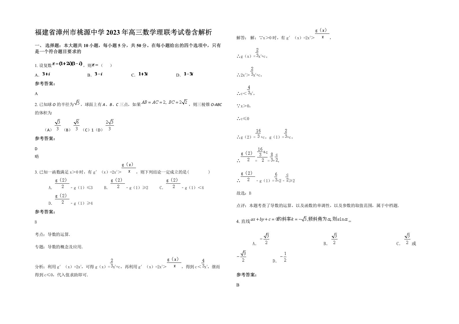 福建省漳州市桃源中学2023年高三数学理联考试卷含解析