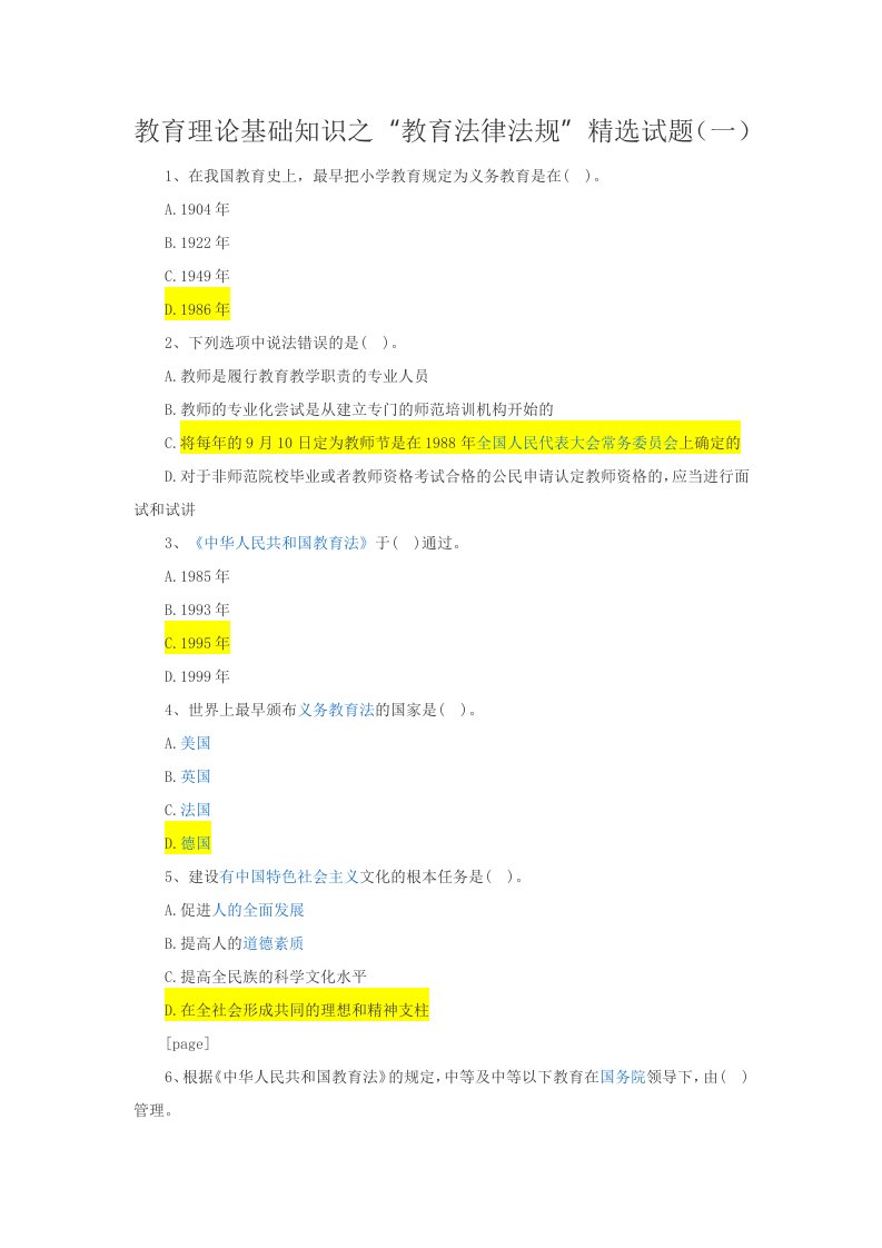 教育理论基础知识之“教育法律法规”精选试题