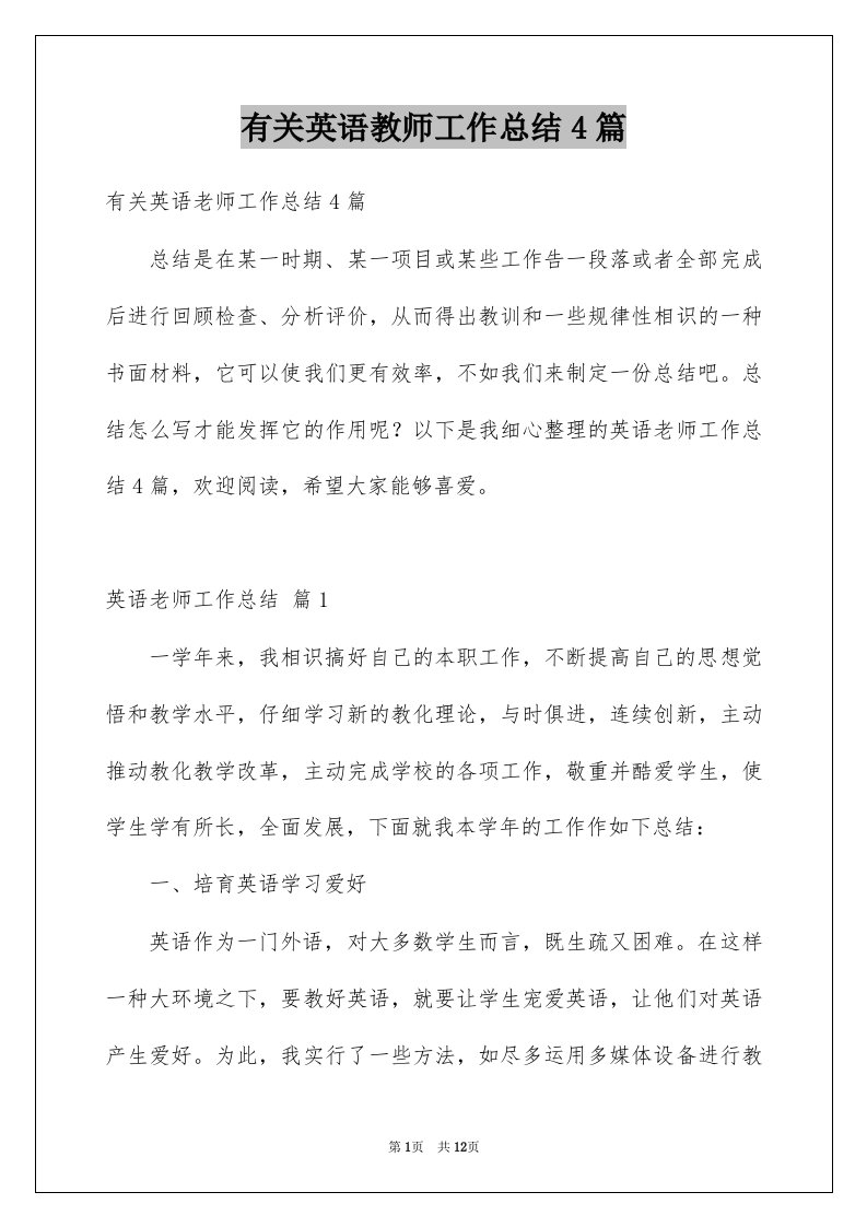 有关英语教师工作总结4篇