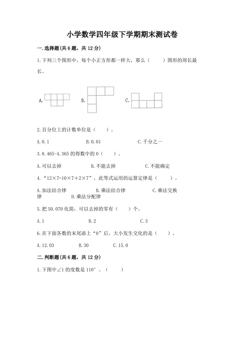 小学数学四年级下学期期末测试卷及完整答案【典优】