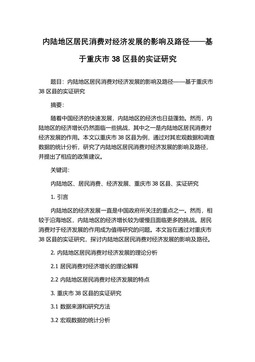 内陆地区居民消费对经济发展的影响及路径——基于重庆市38区县的实证研究