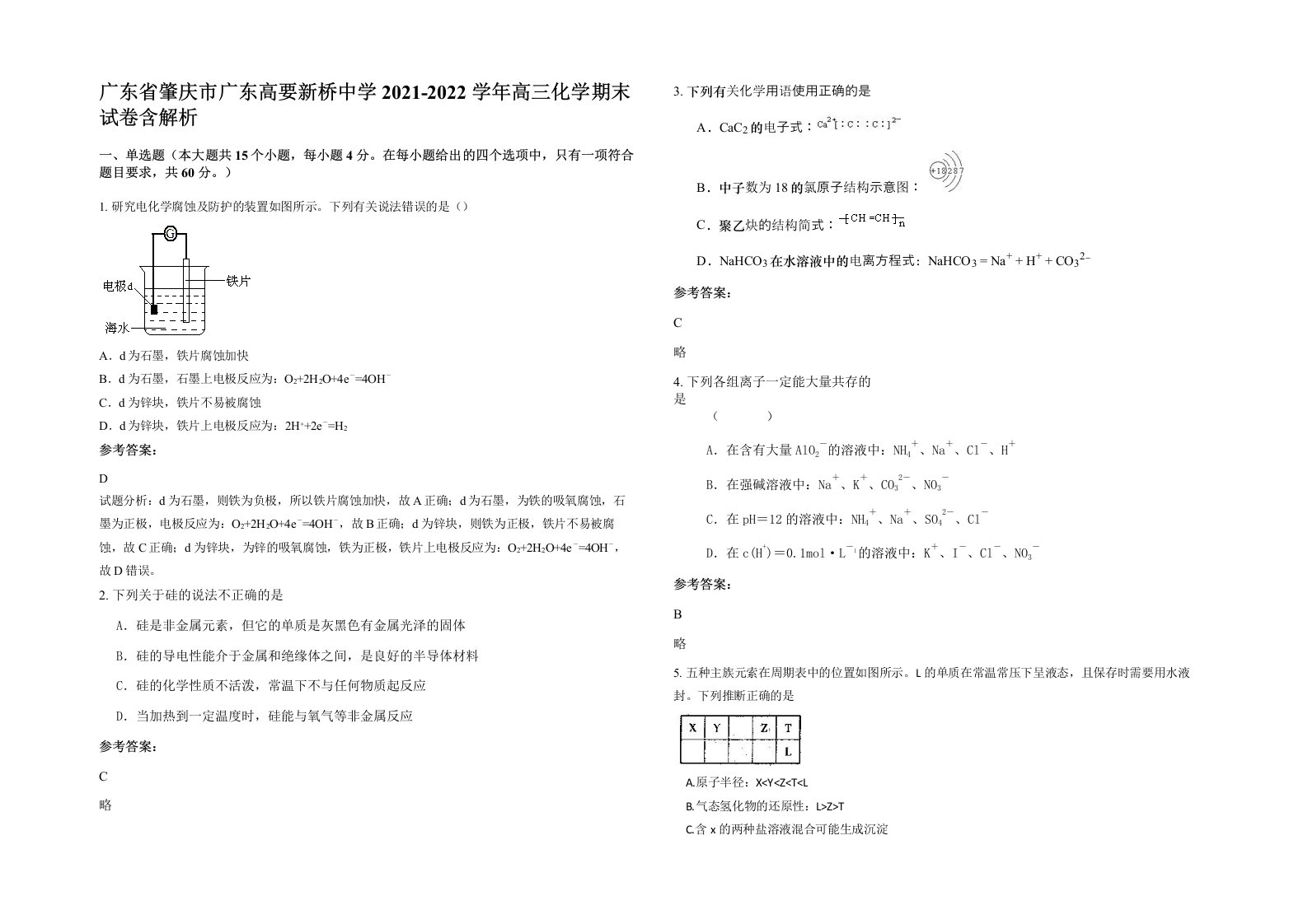 广东省肇庆市广东高要新桥中学2021-2022学年高三化学期末试卷含解析