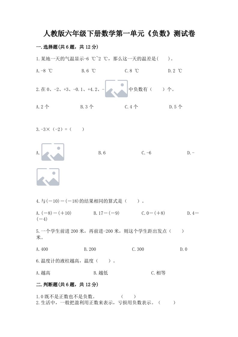 人教版六年级下册数学第一单元《负数》测试卷【真题汇编】