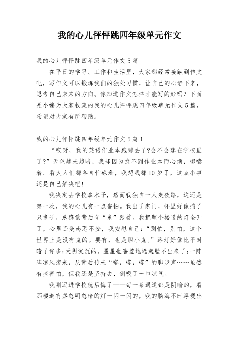 我的心儿怦怦跳四年级单元作文