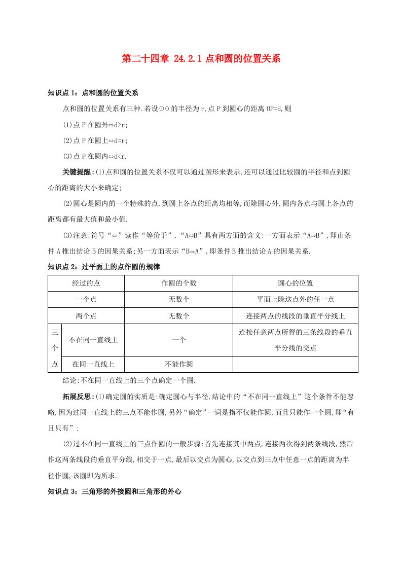 九年级数学上册第二十四章24.2点和圆直线和圆的位置关系24.2.1点和圆的位置关系备课资料教案