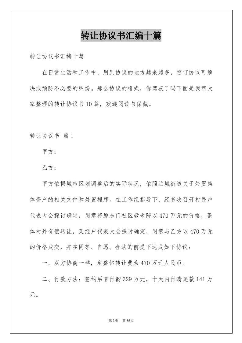 转让协议书汇编十篇例文