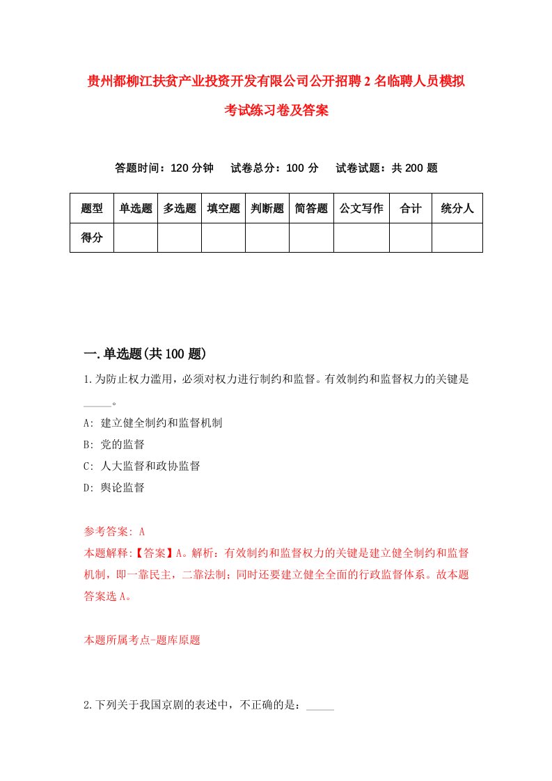 贵州都柳江扶贫产业投资开发有限公司公开招聘2名临聘人员模拟考试练习卷及答案1