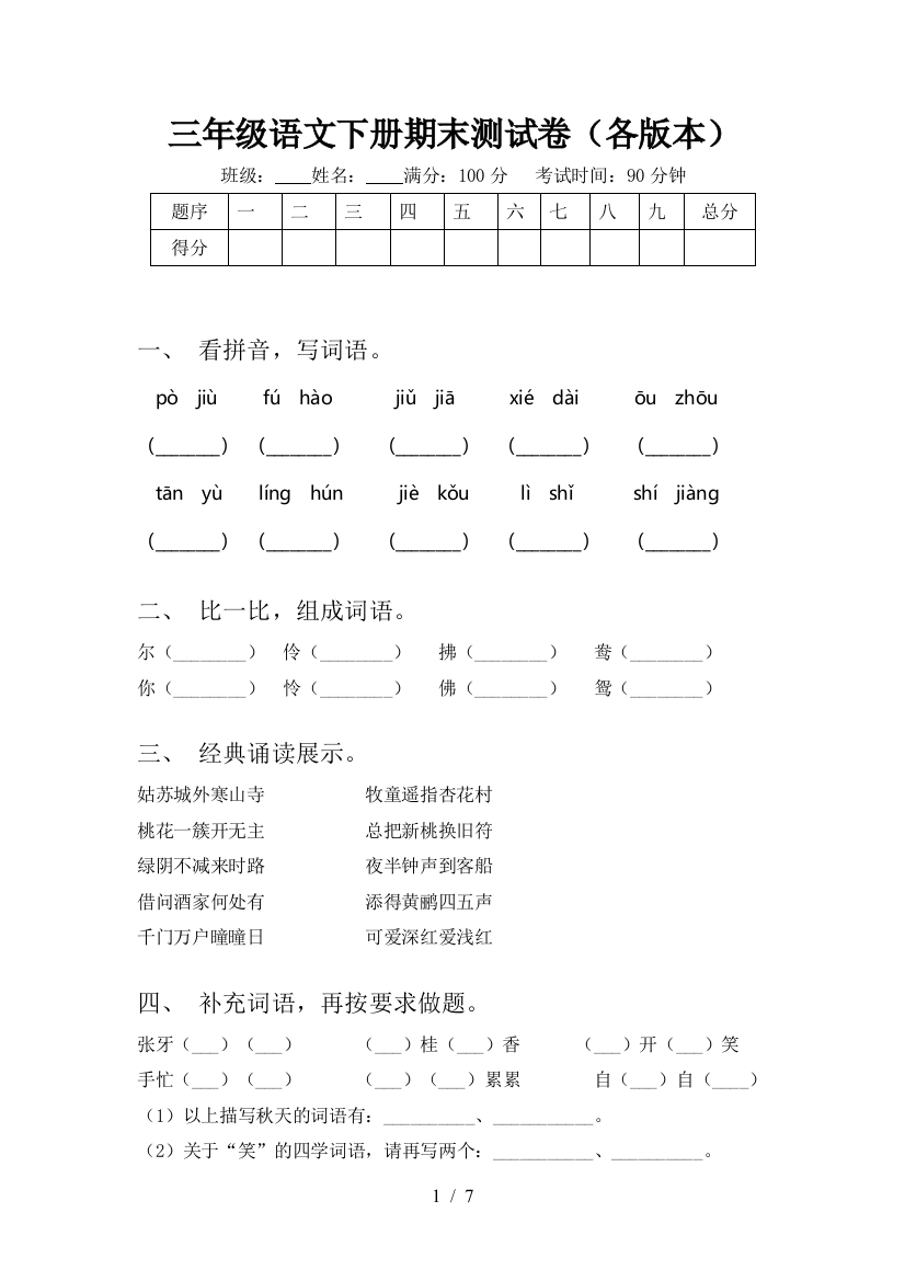 三年级语文下册期末测试卷(各版本)