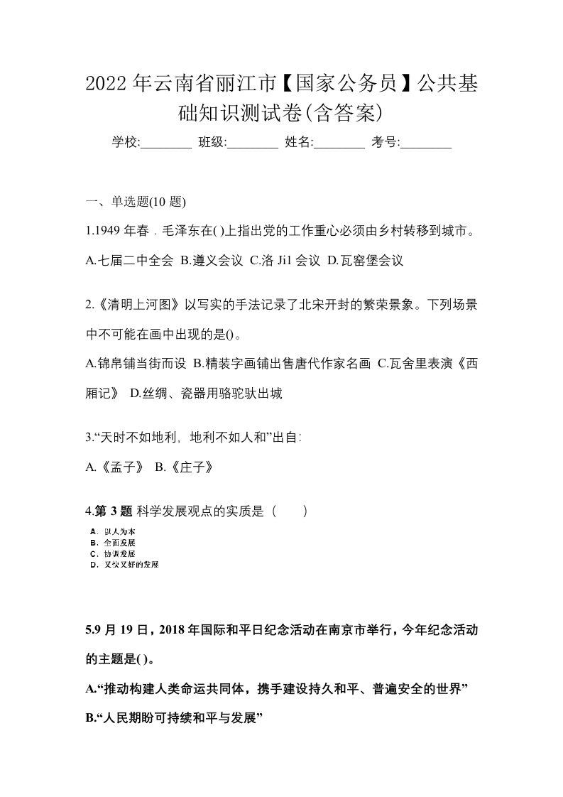 2022年云南省丽江市国家公务员公共基础知识测试卷含答案