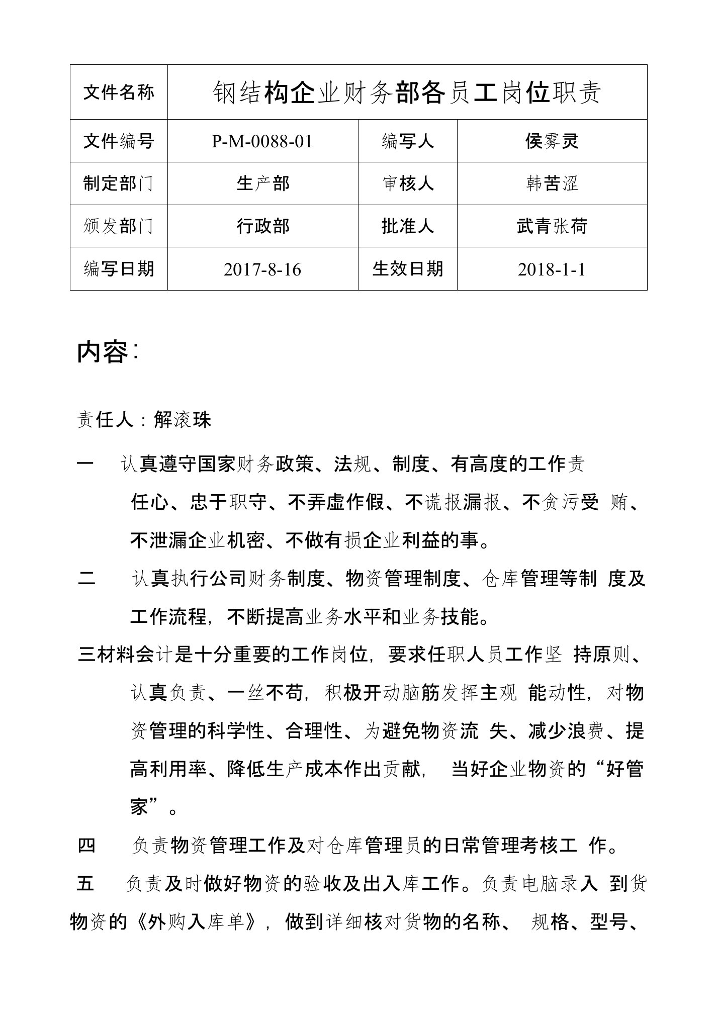 钢结构企业财务部各员工岗位职责