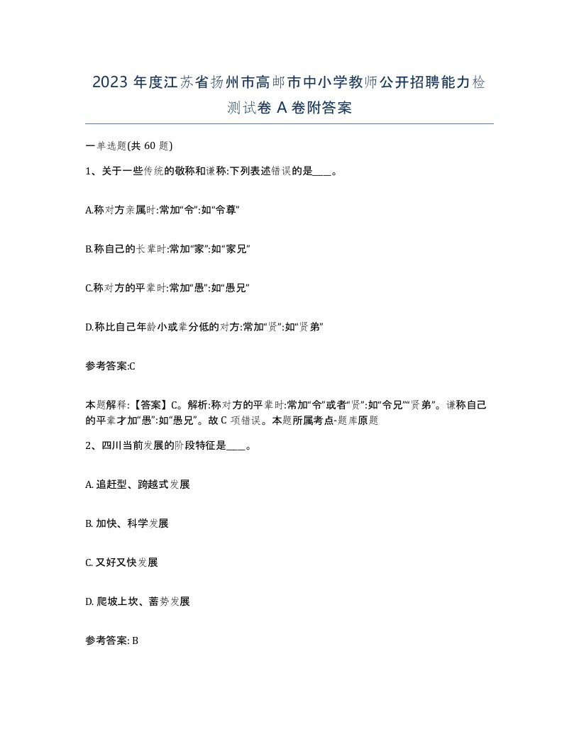 2023年度江苏省扬州市高邮市中小学教师公开招聘能力检测试卷A卷附答案