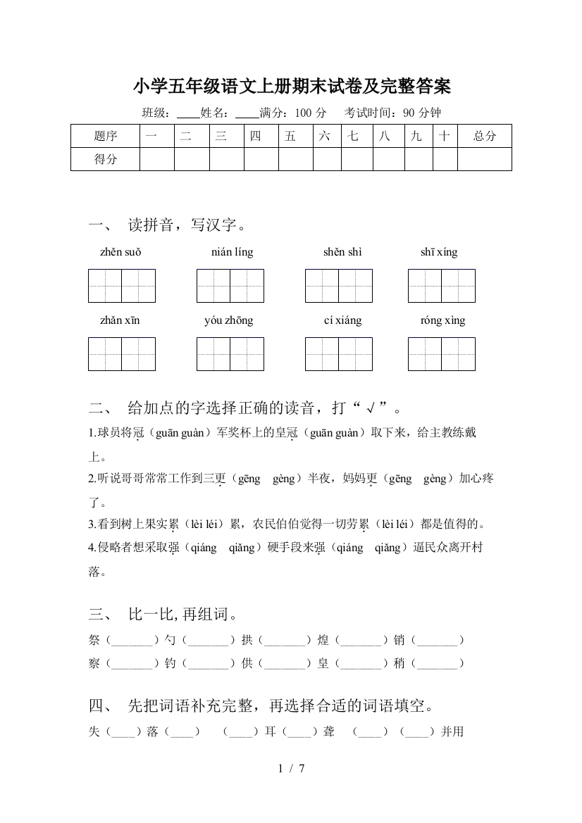 小学五年级语文上册期末试卷及完整答案