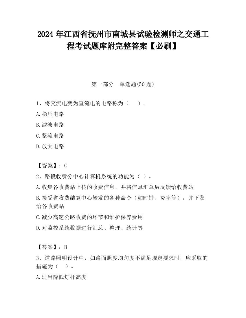 2024年江西省抚州市南城县试验检测师之交通工程考试题库附完整答案【必刷】