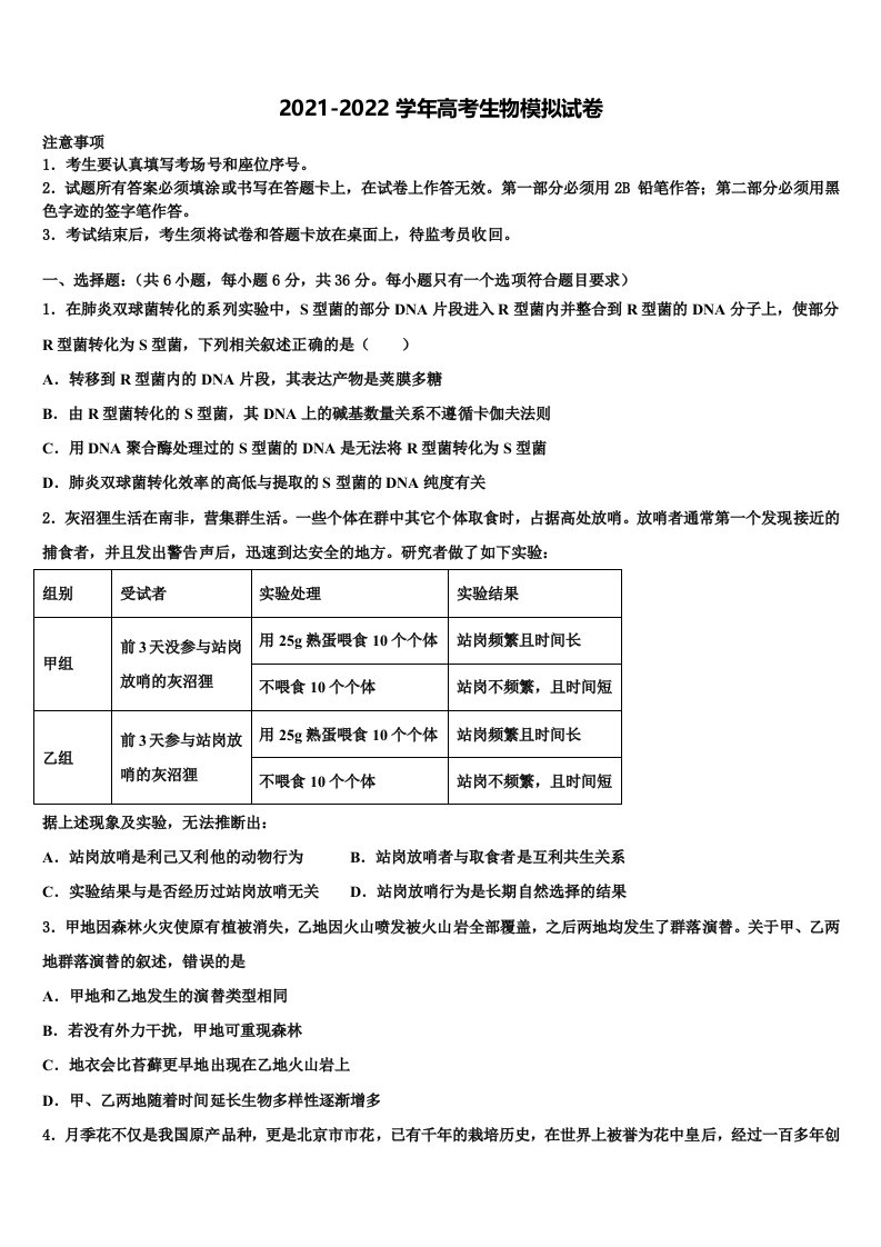 2022年黑龙江省哈尔滨师范大学青冈实验中学高三下学期联考生物试题含解析