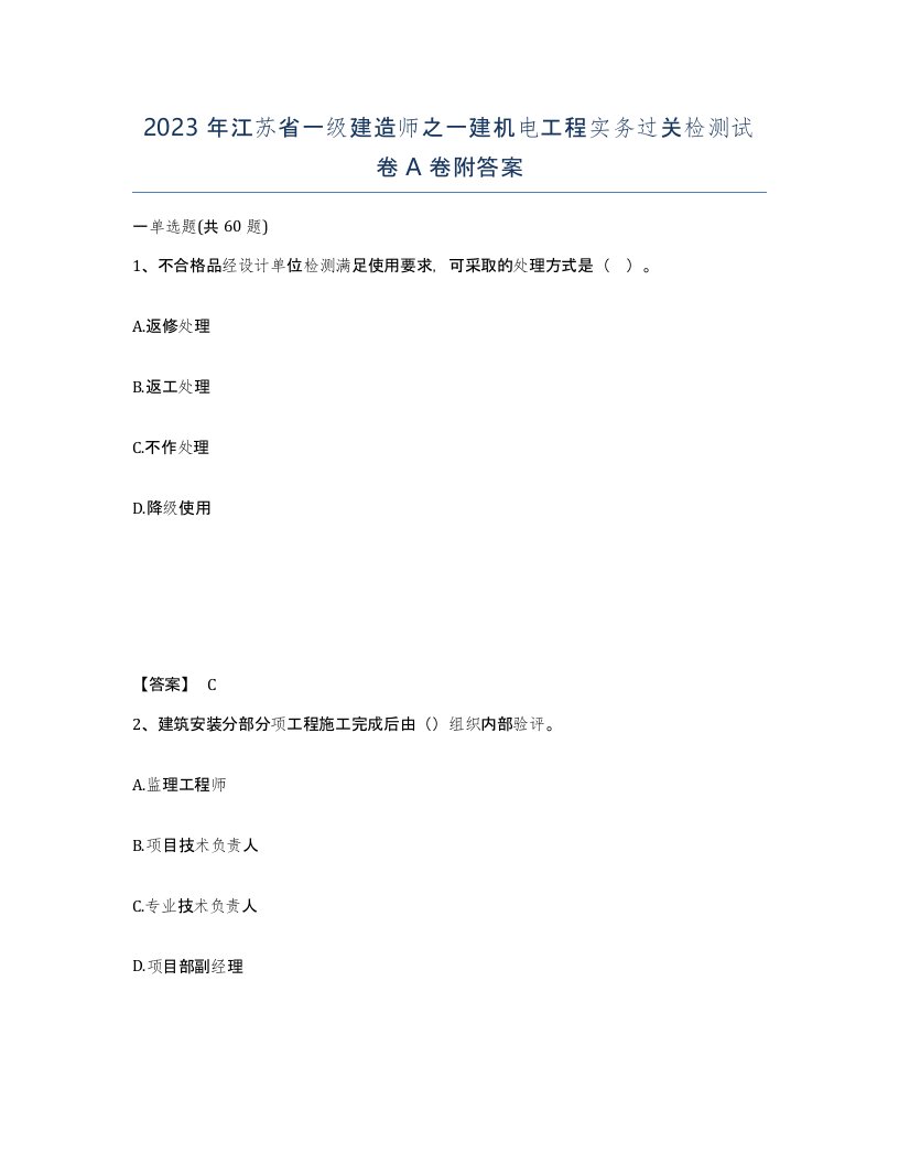 2023年江苏省一级建造师之一建机电工程实务过关检测试卷A卷附答案