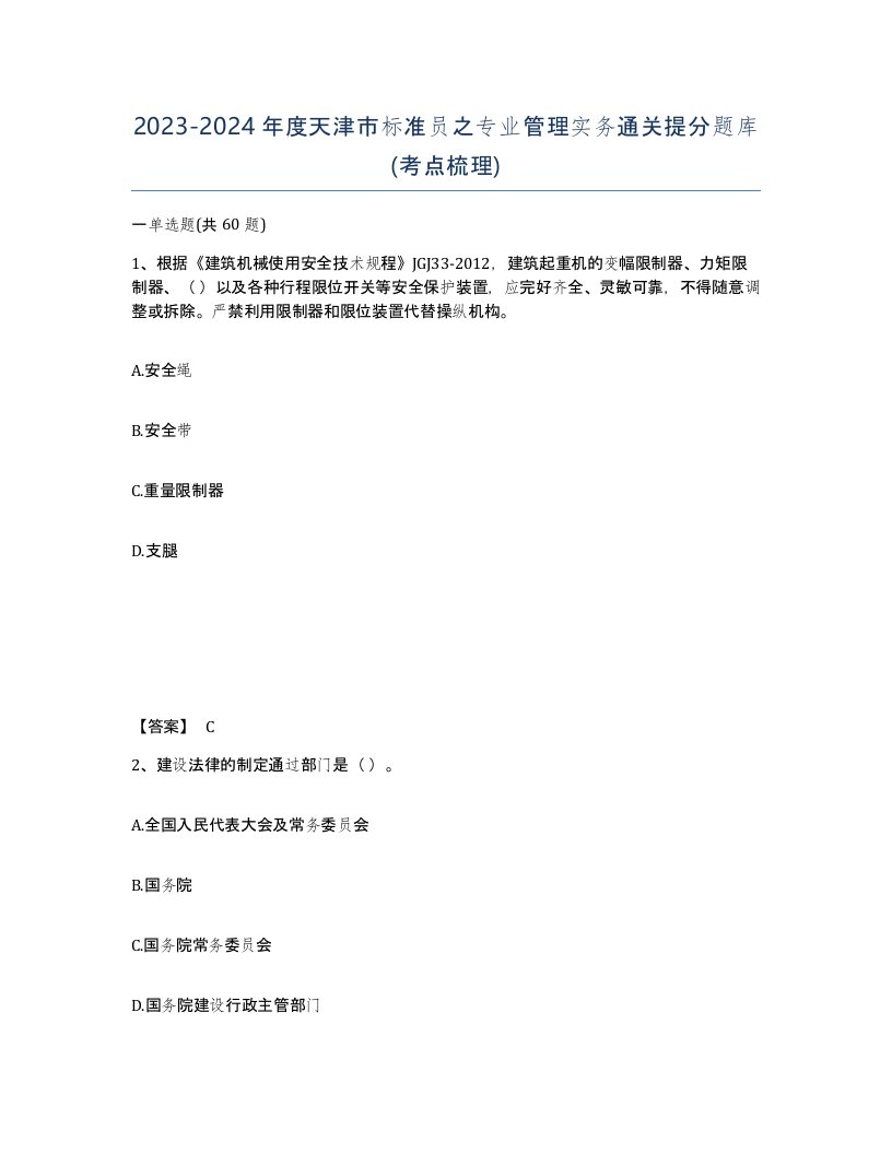 2023-2024年度天津市标准员之专业管理实务通关提分题库考点梳理