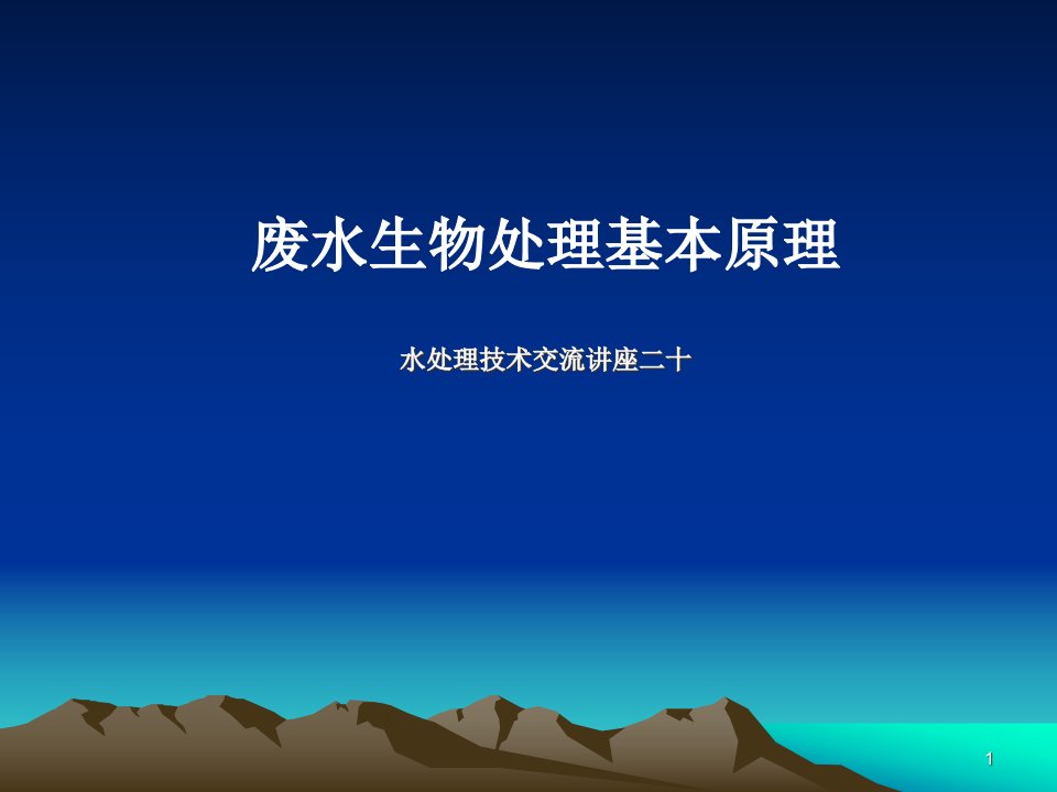 废水生物处理基本原理公开课获奖课件省赛课一等奖课件