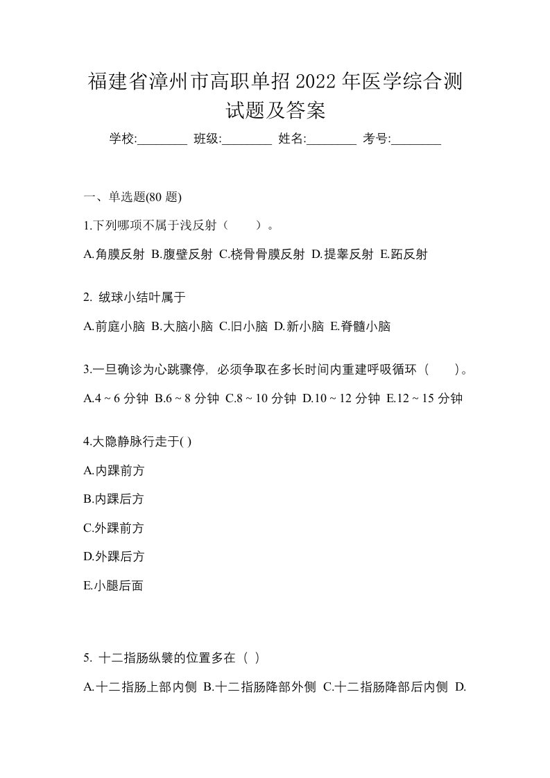 福建省漳州市高职单招2022年医学综合测试题及答案