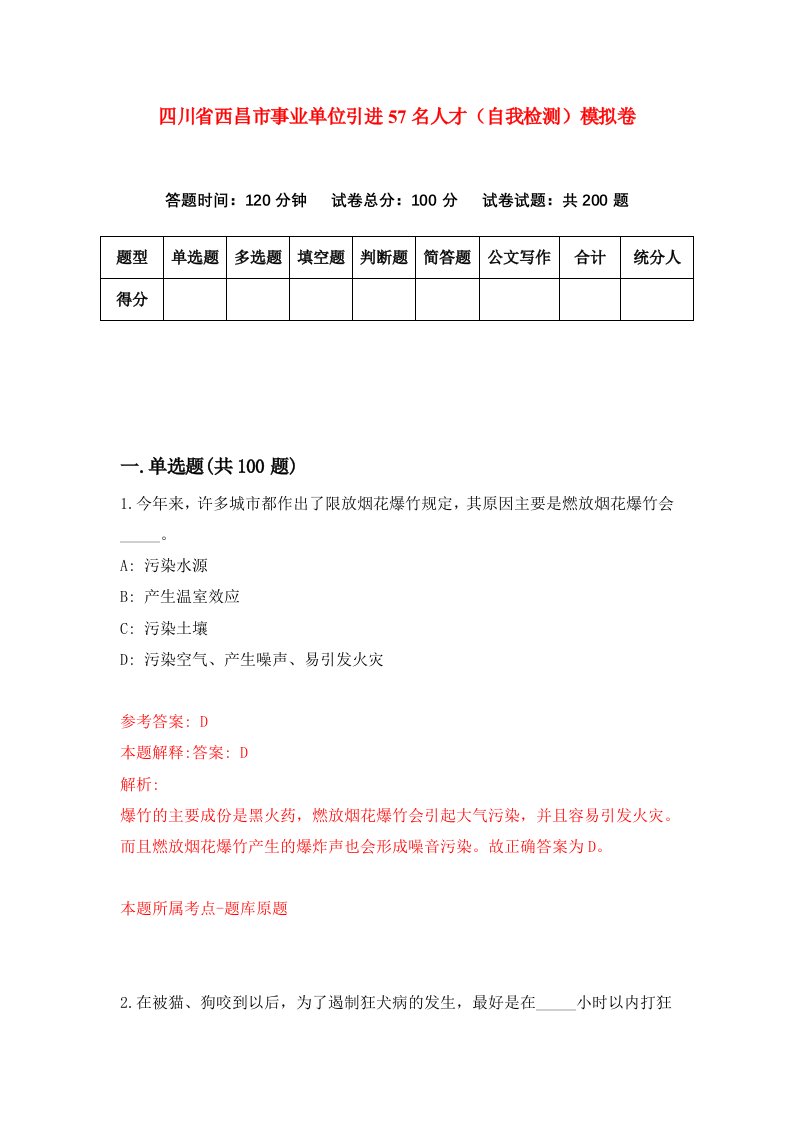 四川省西昌市事业单位引进57名人才自我检测模拟卷第6版