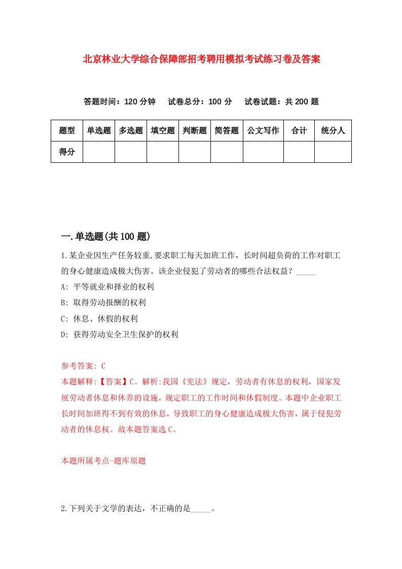 北京林业大学综合保障部招考聘用模拟考试练习卷及答案第7套