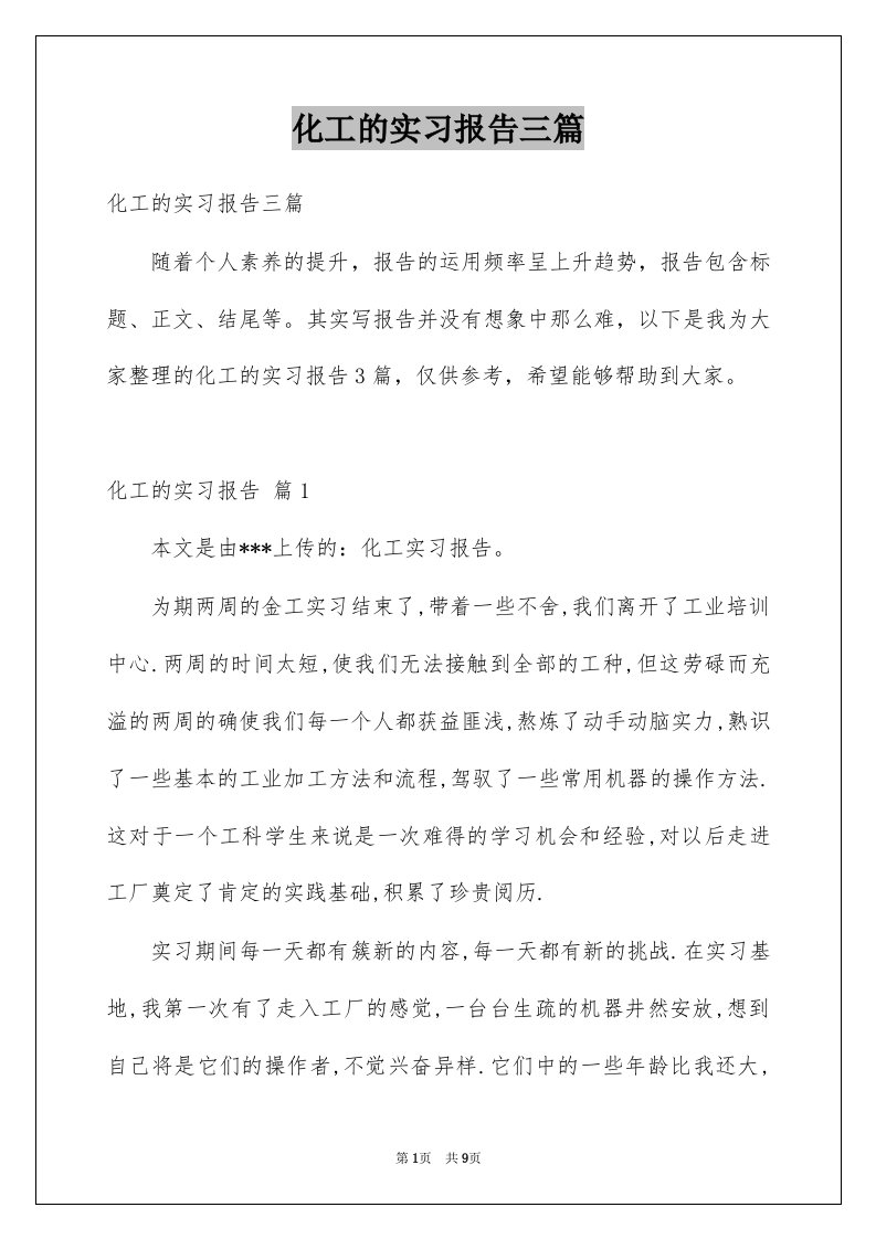 化工的实习报告三篇精选