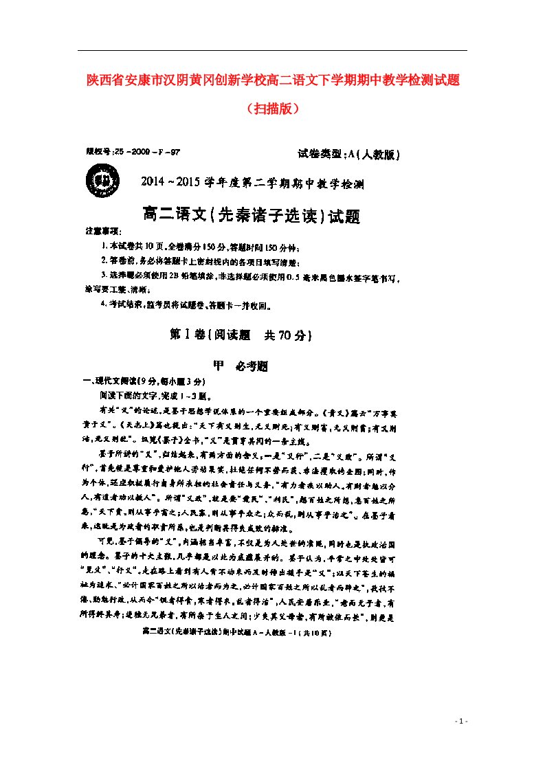 陕西省安康市汉阴黄冈创新学校高二语文下学期期中教学检测试题（扫描版）