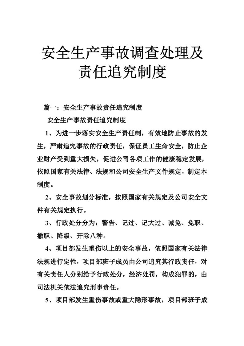 安全生产事故调查处理及责任追究制度