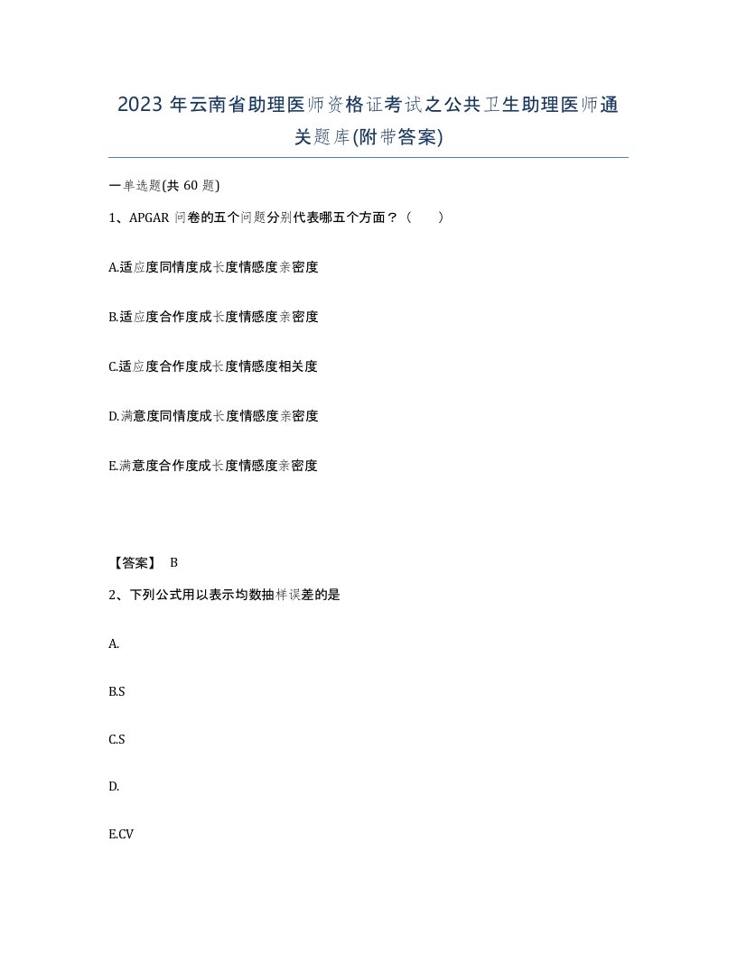 2023年云南省助理医师资格证考试之公共卫生助理医师通关题库附带答案