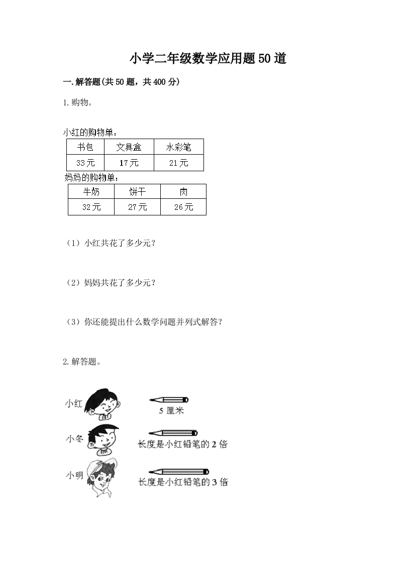 小学二年级数学应用题50道精品(巩固)