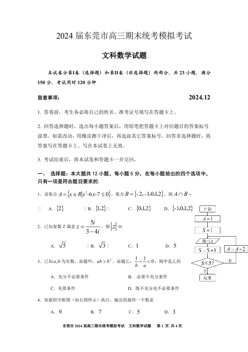 2024届广东省东莞市高三上学期期末统考模拟数学文科试题