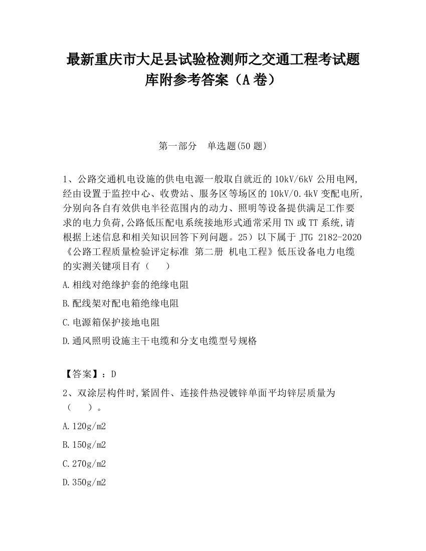 最新重庆市大足县试验检测师之交通工程考试题库附参考答案（A卷）