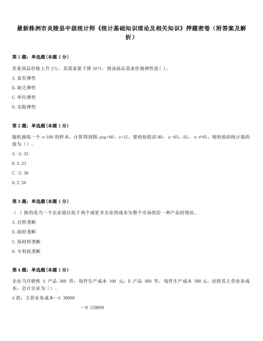 最新株洲市炎陵县中级统计师《统计基础知识理论及相关知识》押题密卷（附答案及解析）