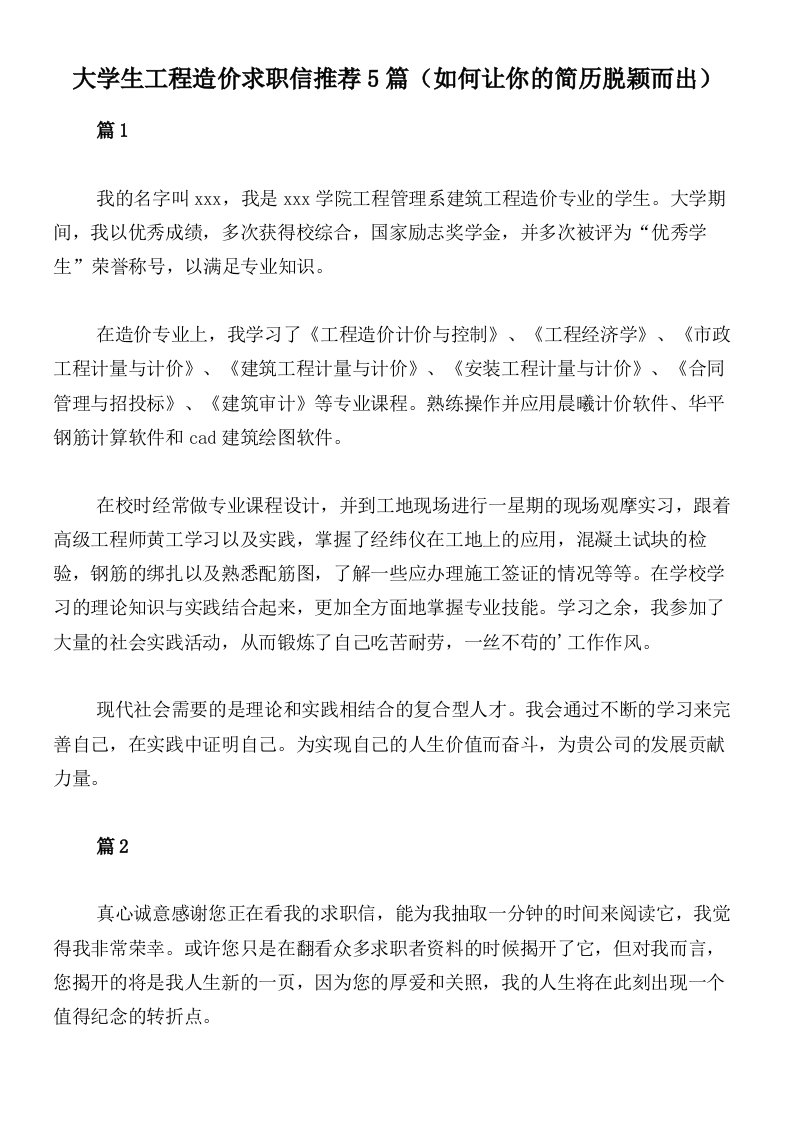 大学生工程造价求职信推荐5篇（如何让你的简历脱颖而出）