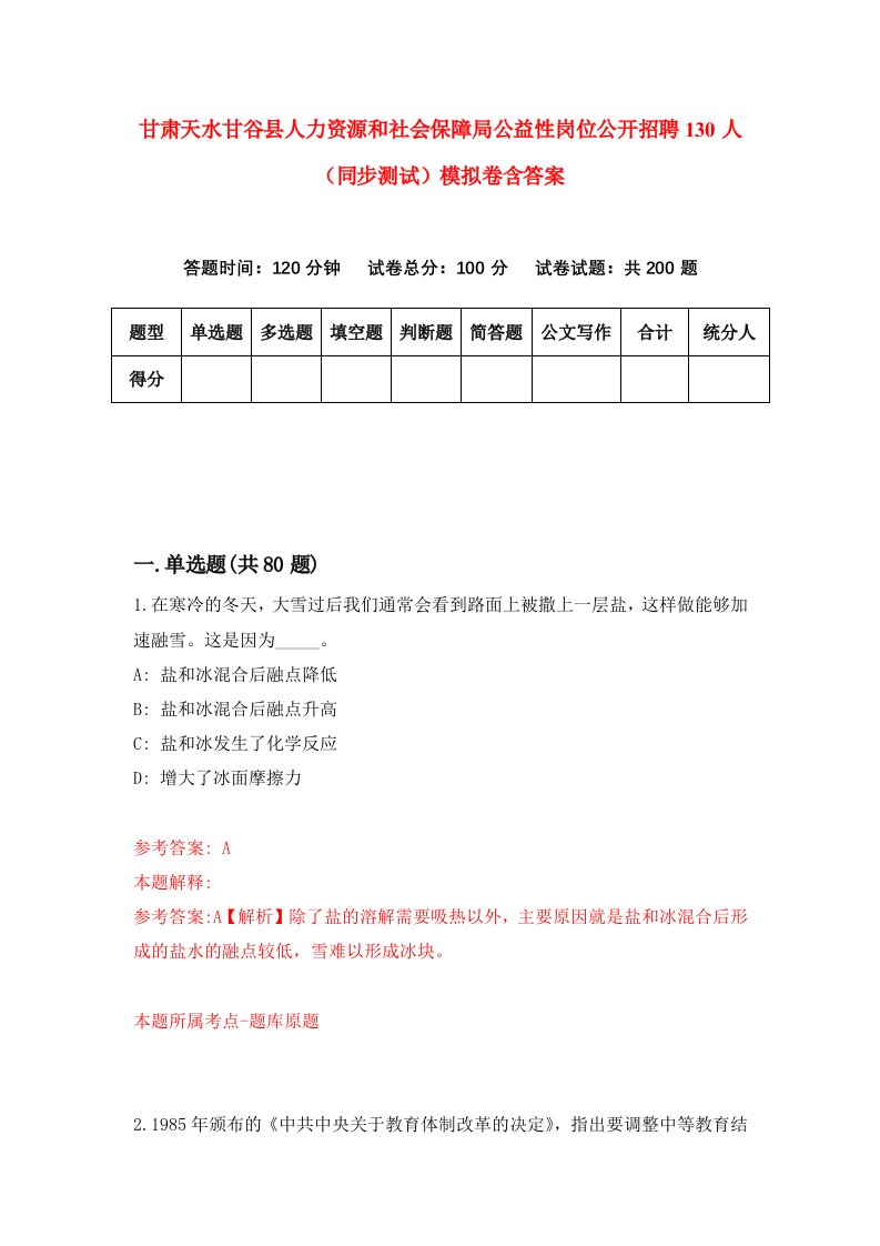 甘肃天水甘谷县人力资源和社会保障局公益性岗位公开招聘130人同步测试模拟卷含答案9