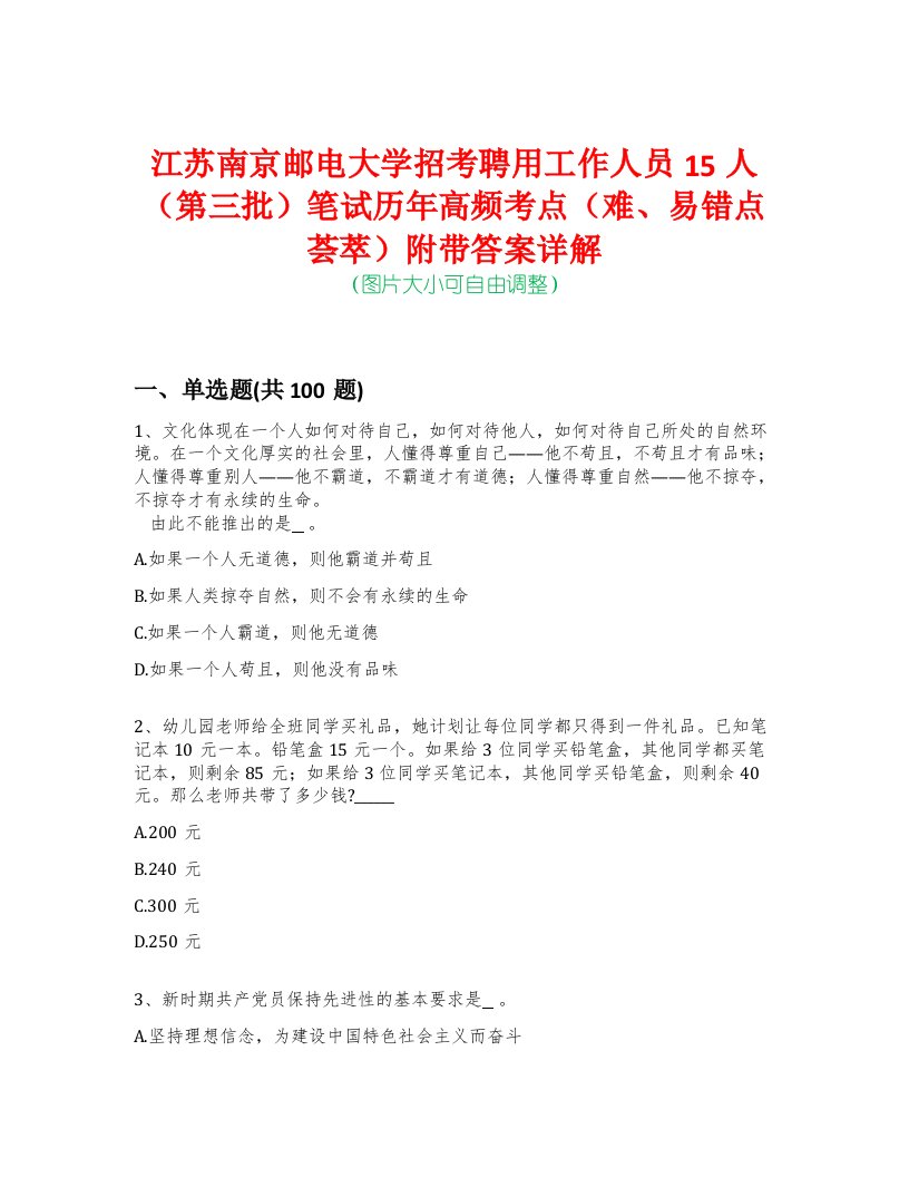 江苏南京邮电大学招考聘用工作人员15人（第三批）笔试历年高频考点（难、易错点荟萃）附带答案详解