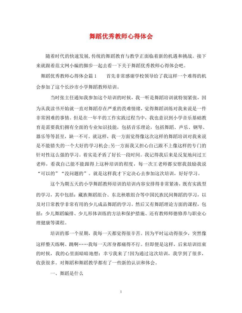 精编舞蹈优秀教师心得体会