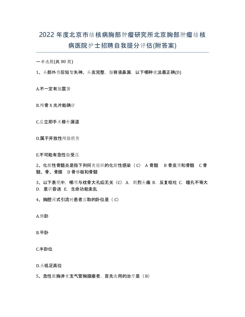 2022年度北京市结核病胸部肿瘤研究所北京胸部肿瘤结核病医院护士招聘自我提分评估附答案