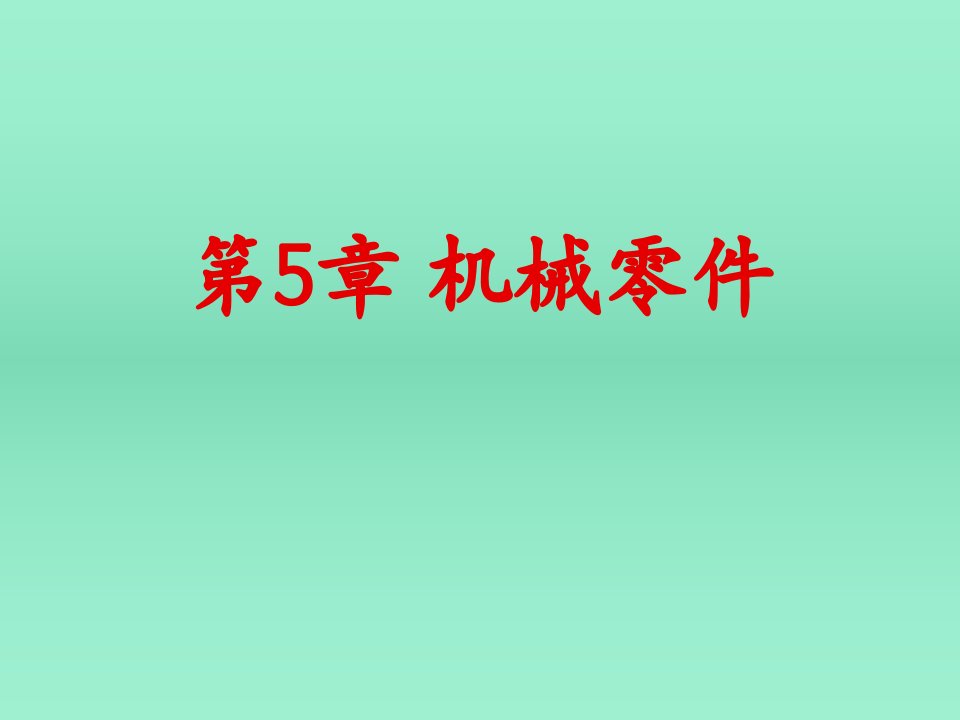 机械行业-第5章机械基础