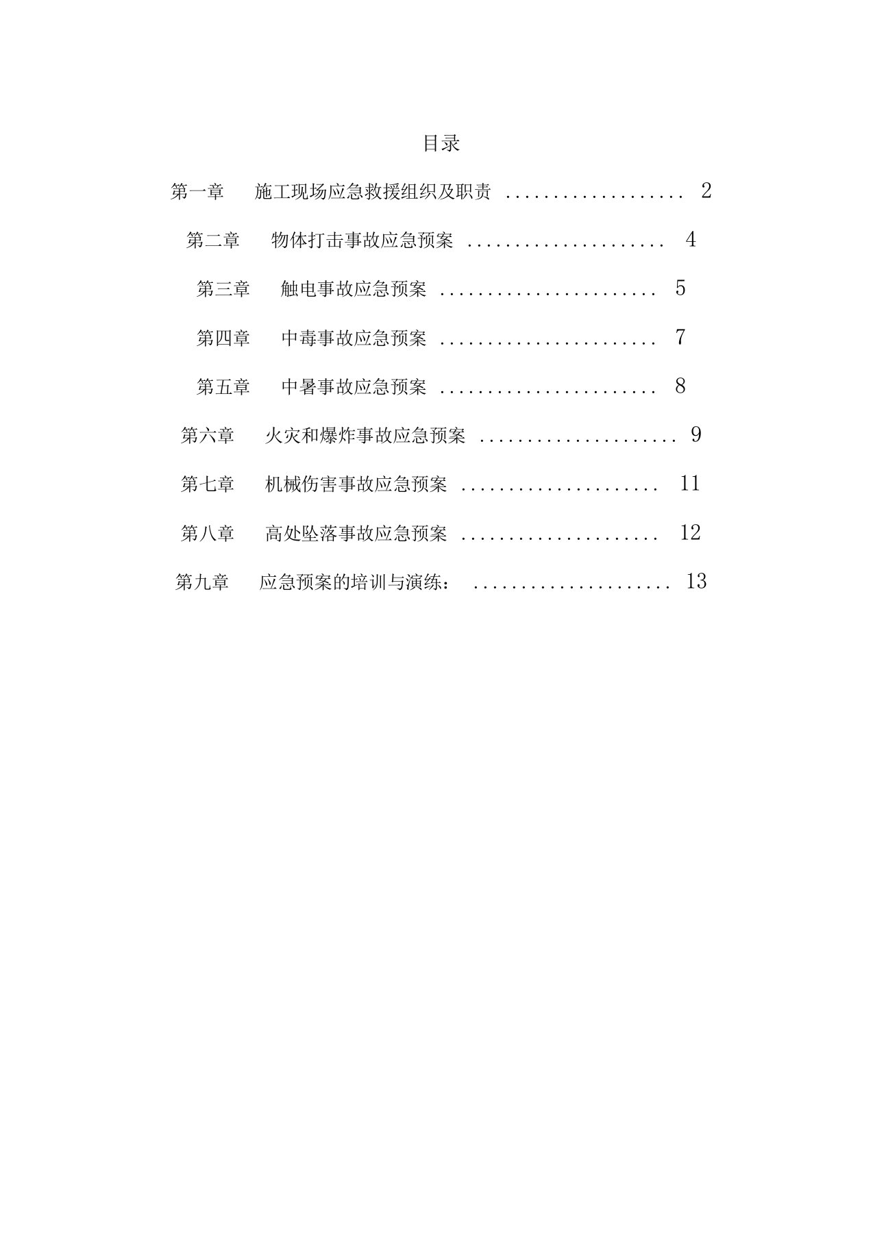 建筑施工现场应急救援预案