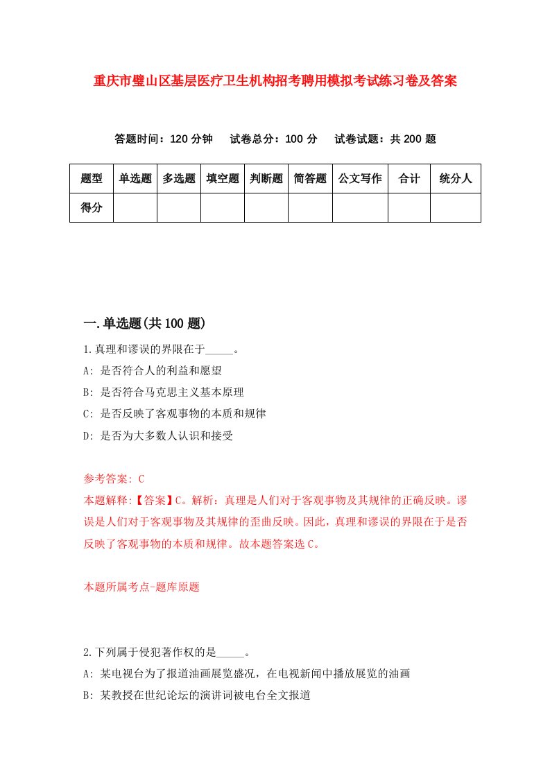 重庆市璧山区基层医疗卫生机构招考聘用模拟考试练习卷及答案2